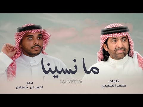 كلمات اغنية ما نسينا