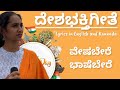 ದೇಶಭಕ್ತಿಗೀತೆ Vesha Bere Bhashe Bere ವೇಷ ಬೇರೆ ಭಾಷೆ ಬ�