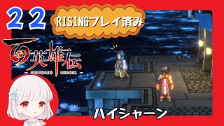 22【百英雄伝/初見実況】心優しい王様★仲間は何人集まるかな？【ネタバレあり/女性ゲーム実況】