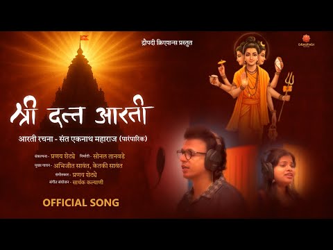 श्री दत्त आरती | Shree Datta Aarti | Pranay Shetye | Abhijeet Sawant | Ketaki Sawant | Datta Song