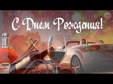С ДНЕМ РОЖДЕНИЯ МУЖЧИНЕ!ПОЗДРАВЛЕНИЕ С ДНЕМ РОЖДЕНИЯ Мужчине!