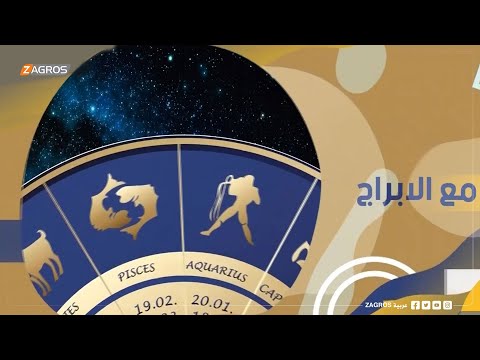 شاهد بالفيديو.. الأبراج والتوقعات الفلكية مع ميس الأمير ليوم (2021/11/25) من برنامج نسمات زاكروس