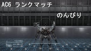 【AC6】カジュアルに楽しむランクマッチ#4 標準レーザーライフルとか撃ってみたい【アーマードコア6】