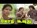 Kozhi Koovuthu Full Movie HD Prabhu Silk Smitha Viji Ilaiyaraaja