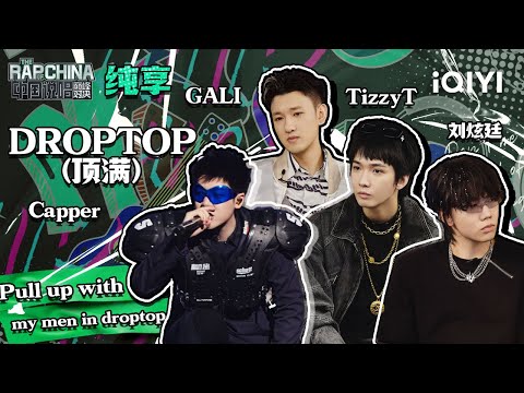 纯享丨Capper GALI TizzyT 刘炫廷《DROPTOP!（顶满）》 | 中国说唱巅峰对决 EP10 | THE RAP OF CHINA | iQIYI精选