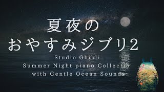 おやすみジブリ・夏夜のピアノメドレー+穏やかな波音【睡眠用BGM】Studio Ghibli Summer Night Piano Collection Piano Covered by kno