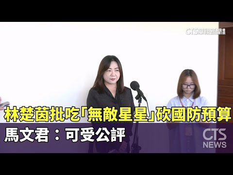 林楚茵批吃「無敵星星」砍國防預算　馬文君：可受公評