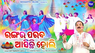 Rangara Paraba Asichhi Holi - SPECIAL HOLI SONG | Satyabrata Sahu | ରଙ୍ଗର ପରବ ଆସିଛି ହୋଲି | SIDHARTH