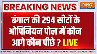 Bengal Opinion Poll 2026 : बंगाल की 294 सीटों के ओपिनियन पोल में कौन आगे ?