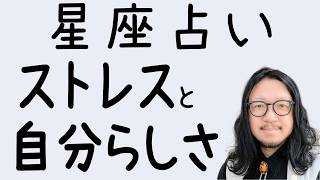 【星座占い】ストレスの正体は？自分の思い通りにならない時に、ストレスになる？　人間関係？