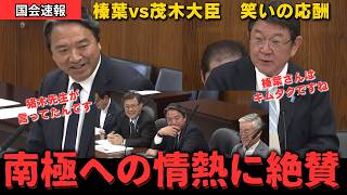 【爆笑】榛葉幹事長の情熱に茂木大臣感動！南極での中国の違法行為を暴露