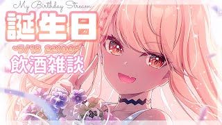 【記念配信】誕生日だし酒飲んで甘えても許されたい🍻【ぶいすぽ/神成きゅぴ】のサムネイル