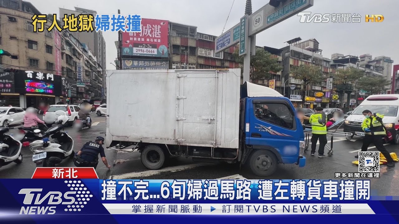 撞不完!6旬婦過馬路 遭左轉貨車撞開