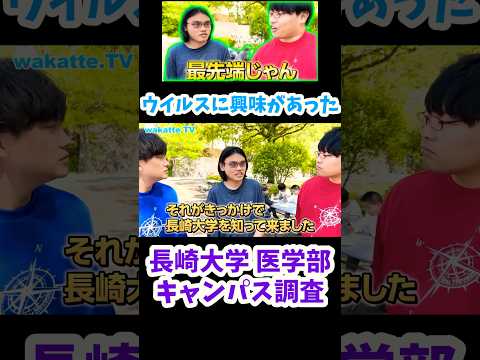 【最先端】長崎大学医学部キャンパス調査！【wakatte. TV 切り抜き】#wakattetv #shorts #長崎大学 #医学部