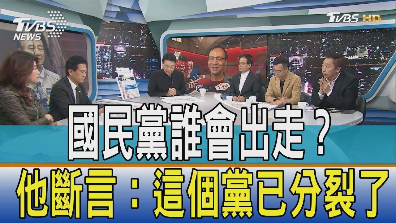 國民黨誰會出走? 他斷言:這個黨已分裂了