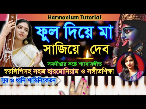 Phool Diye Maa Sajiye Debo (ফুল দিয়ে মা সাজিয়ে দেব) / Harmonium Tutorial / Shyama Sangeet / স্বরলিপি