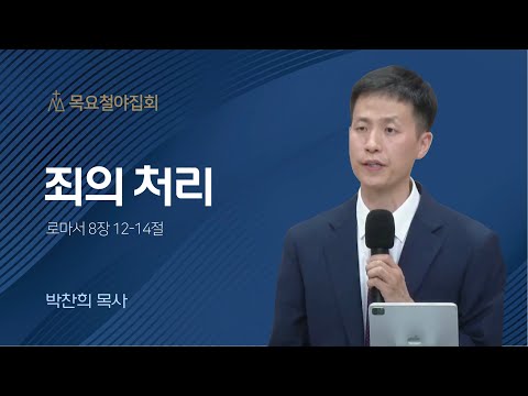 [박찬희 목사] 죄의 처리 | 목요집회 | 2023.07.13