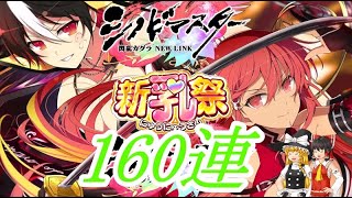 【シノマス】新乳祭焔と雅求めて160連【ゆっくり実況】
