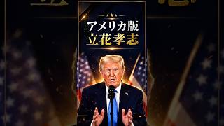 トランプさんはアメリカの立花孝志【カミのクニ】トランプさんの気持ち歌にしてみた。