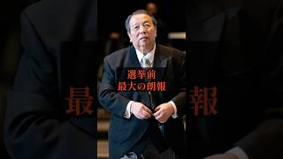 選挙前最大の朗報#政治 #雑学