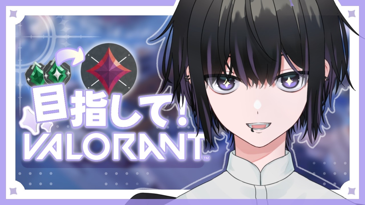 【VALO】汗2 はやく芋の景色を見るために。 Twitchで同時配信中