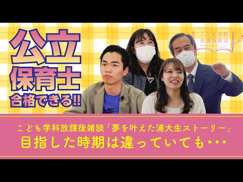 こども学科 「公立保育士目指した時期違っていても（やる気があれば）大丈夫」論　・【こども学科放課後雑談（公立保育士合格者）②_第２話】鈴木怜菜×染谷雅人×青木秀雄×岡本仁美【2023年3月14日（火）収録】