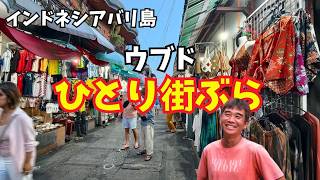 【2026-06-01】バリ島ウブドからひとり街ぶら配信!