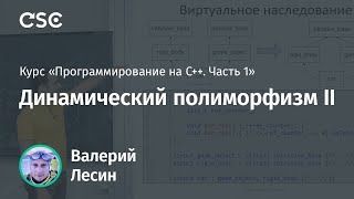 Лекция 9. Динамический полиморфизм II