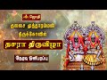 குலசேகரன்பட்டினம் அருள்தரும் முத்த�
