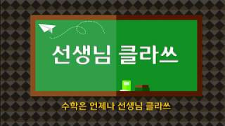 [선생님 클라쓰] 1학년 1학기 5단원.  50까지의 수.  66쪽, 67쪽 풀이 영상