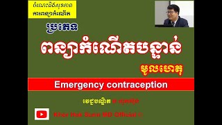 ពន្យាកំណើតបន្ទាន់ ប្រភេទនិងមូលហេតុ l Emergency contraception​ l ពន្យាកំណើត l@khorhoksunnmdofficial