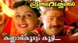 Kannadikkoodum Kootti  Malayalam Movie Song  Prana
