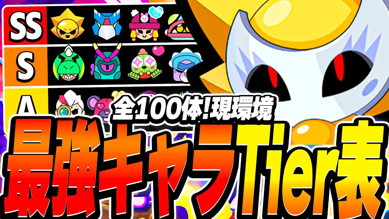 【ブロスタ】プロが考える！全100体現環境最強キャラTier表を紹介！