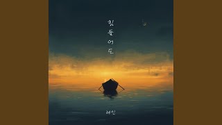 태인 - 힘들어도