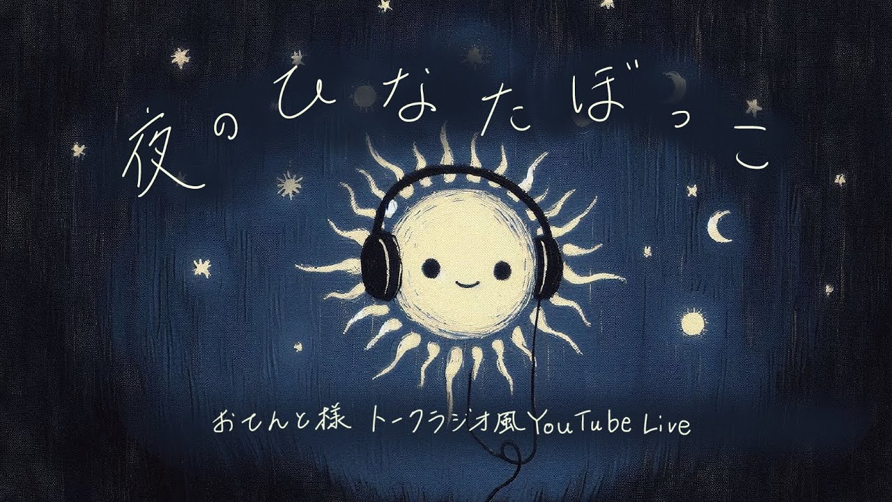Vol. 12　夜のひなたぼっこ ～おてんと様トークラジオ風YouTube Live～