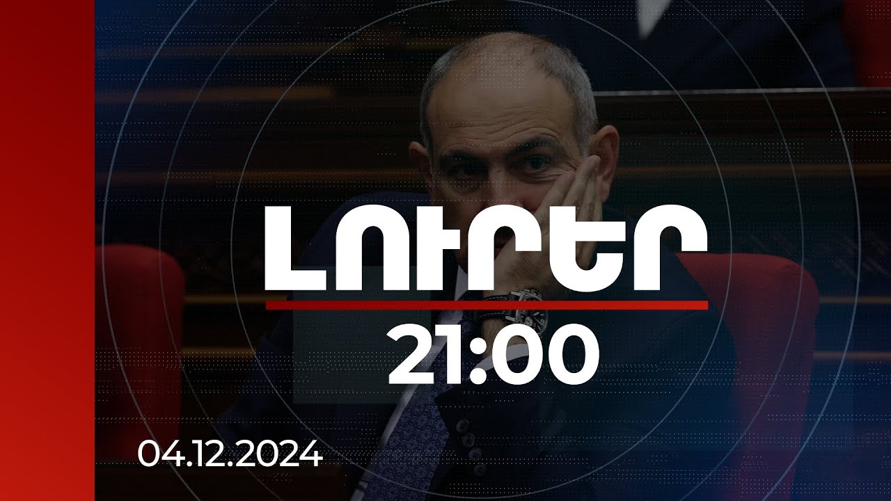 Լուրեր. Գլխավոր թողարկում 21:00 | 90 տոկոսն արված է. վարչապետը՝ խաղաղության պայմանագրի մասին