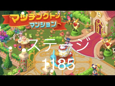 【マッチングトンマンション】ステージ1185