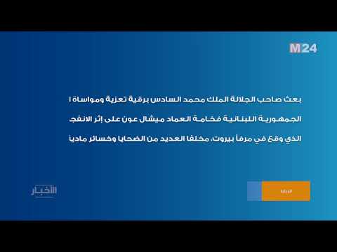 جلالة الملك يبعث برقية تعزية ومواساة الى الرئيس اللبناني على إثر انفجار مرفأ بيروت