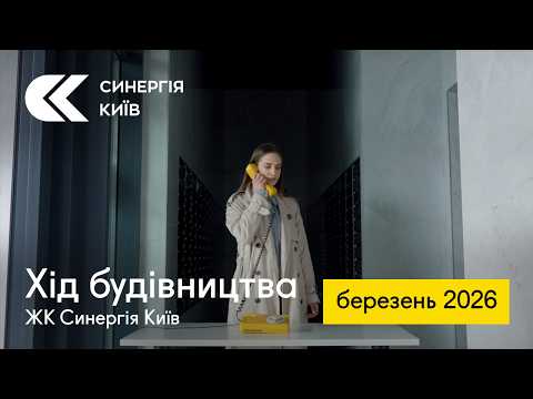 Хід будівництва ЖК Синергія Київ у березні 2026