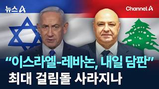 “이스라엘-레바논, 내일 담판”…최대 걸림돌 사라지나