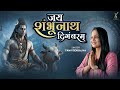 जय शंभुनाथ दिगंबरम् Shiv Stuti Tanvi Senjaliya