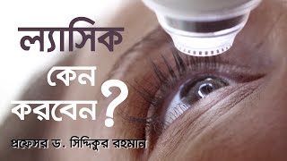 কেন ল্যসিক করবো। LASIK | Vision Eye Hospital
