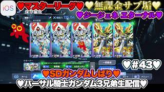 【♡バーサル騎士ガンダム3兄弟♡Part43♡4K♡iPhone 17 Pro Max Cosmic Orange♡】SDガンダム ジージェネレーション エターナルSDガンダムしばり生配信♡