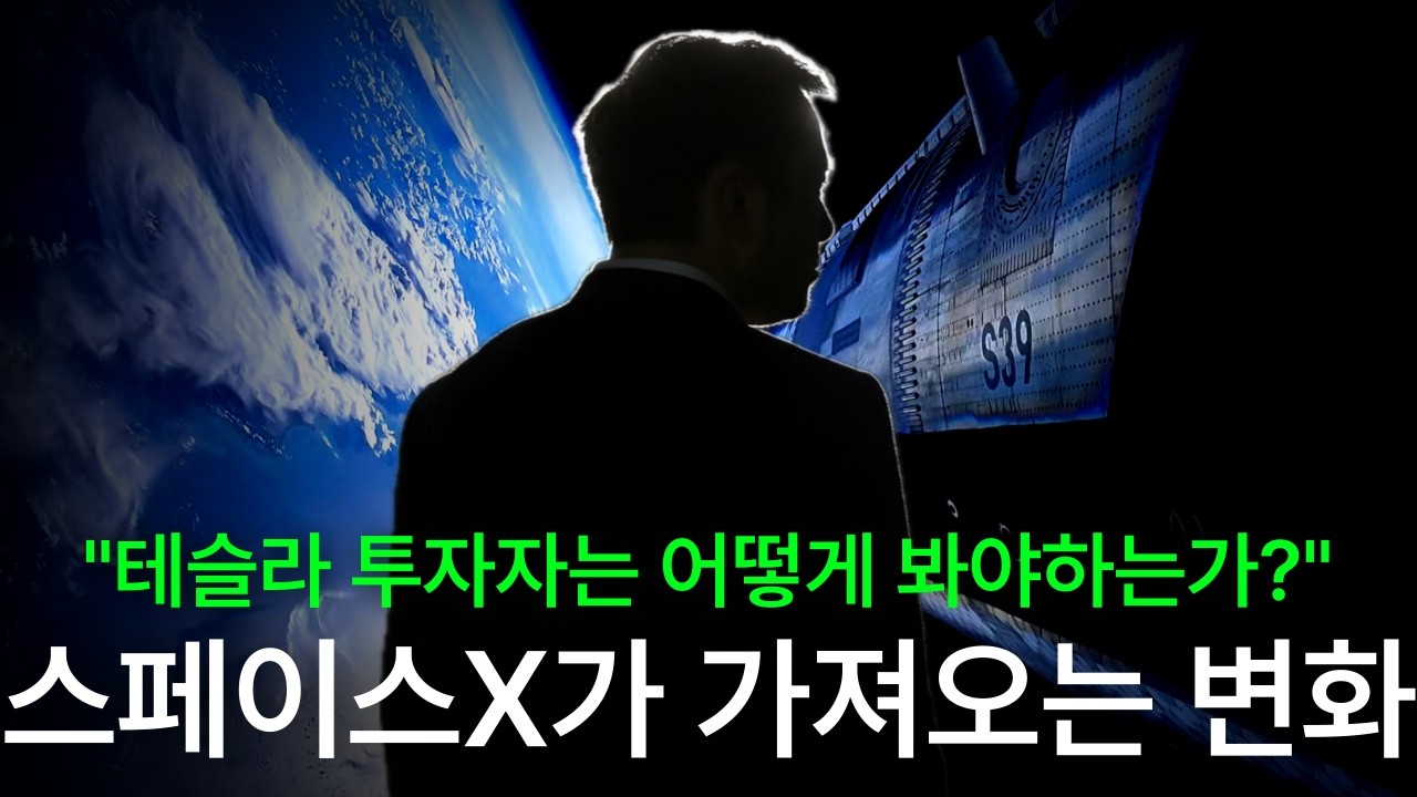 머스크 프리미엄, 이제는 '이곳'으로? 스페이스X 상장 임박설과 학개미의 테슬라 엑소더스, 2026년 최신 분석