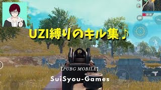 【PUBGモバイル】UZI縛り(ソロプレイ)のキル集をお届します♪【ゲーム実況】