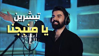 كلمات اغنية تبشرين يا منبجنا محمد زين الساهر