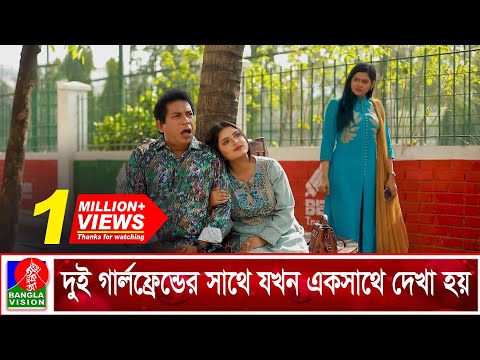 দুই গার্লফ্রেন্ডের সাথে যখন একসাথে দেখা হয় | 100% Vejal Prem | Mosharraf Karim | Nadia Mim