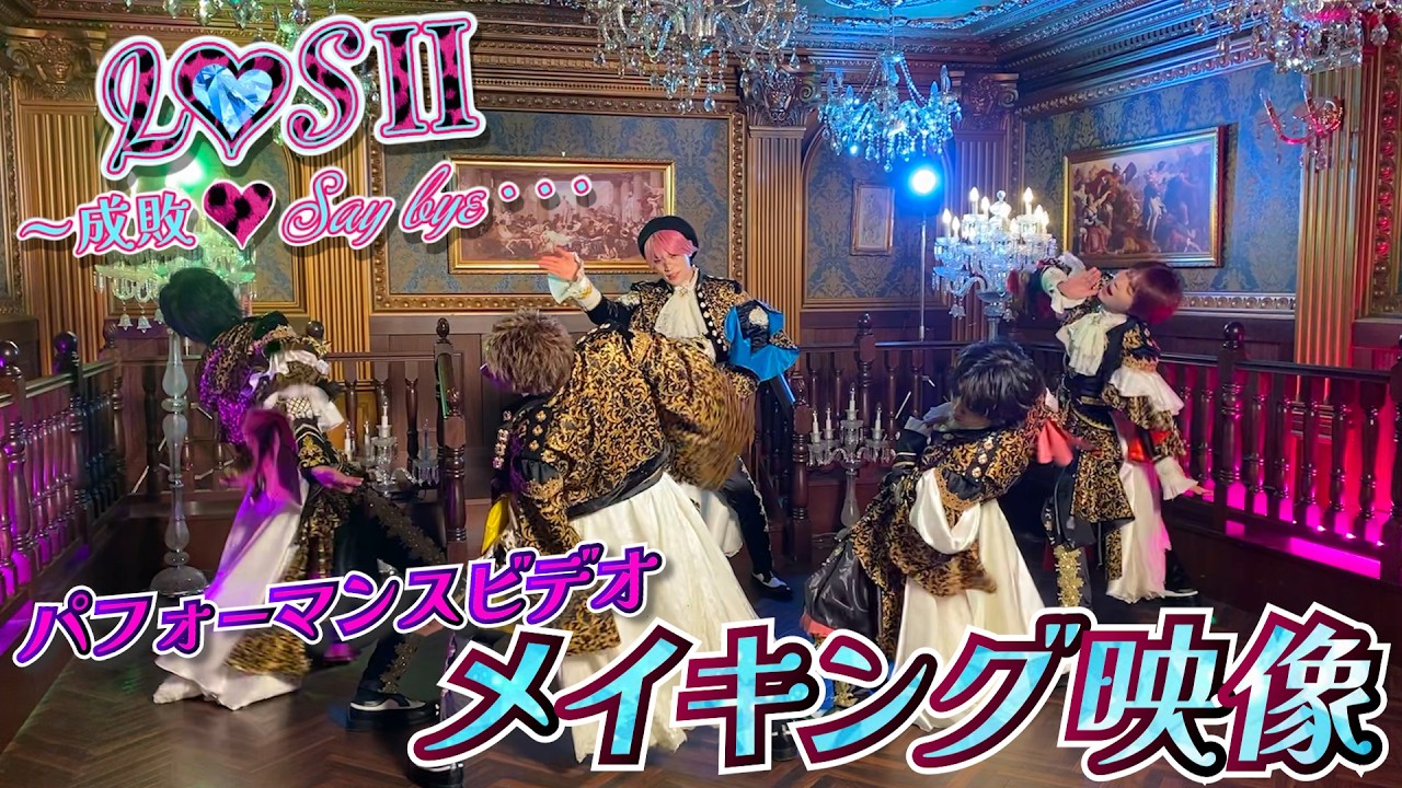 L♡SⅡ～成敗♡Say bye・・・Performance Video メイキング【パンダドラゴン】