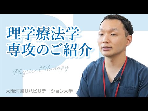 リハビリテーション学科 【理学療法学専攻の紹介】カワリハ