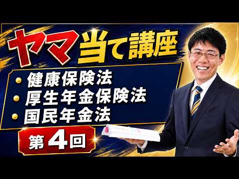 【二神大貴講師】ヤマ当て講座、ヤマ当て講座(第4回)|「健康保険法 ・厚生年金保険法 ・国民年金法」